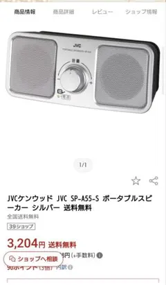 テレビ手元スピーカー（JVC SP-A55-S ポータブルスピーカー シルバー）のサムネイル