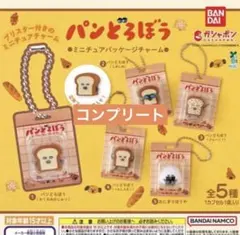 パンどろぼう ミニチュアパッケージチャーム 全5種 コンプ