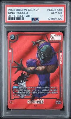 【PSA10】 ピッコロ大魔王 SB02-058 SR パラレル ドラゴンボール