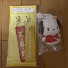 サンリオ当たりくじキーカバーマスコットポチャッコ　ペアキーホルダーポムポムプリン
