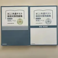 新しい共通テスト 国語対策問題集