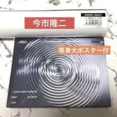 JSB3 ONE アルバム＋今市隆二等身大ポスター 未開封 Amazon.co.jp: 三代目J Soul Brothers LEGACY 今市隆二 等身大ポスター