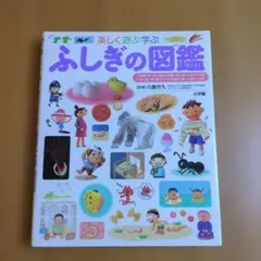 ゆりさん様　ふしぎの図鑑 楽しく遊ぶ学ぶ