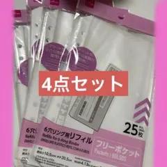 【品薄】ダイソー　6穴リング用リフィル　フリーポケット　25枚入　4点セット