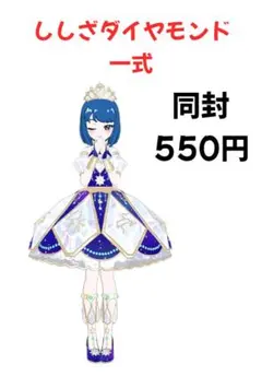 【アイプリバース】ししざダイヤモンド一式