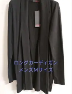 ロングカーディガン　コーディガン　黒　Ｍサイズ