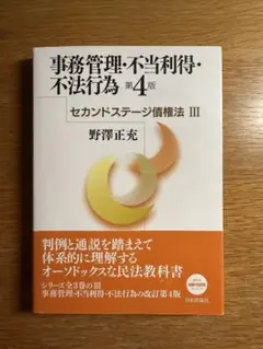 事務管理・不当利得・不法行為 第4版