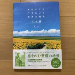 死ぬまでに行きたい!世界の絶景 日本編