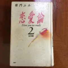 恋愛論　I love you too much 2 応用編　柴門ふみ