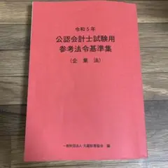 2025年最新】公認会計士試験用 参考法令基準集の人気アイテム