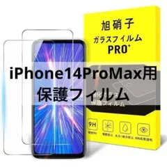 iPhone14ProMax ガラスフィルム 2枚セット-国産AGC旭硝子ガラス