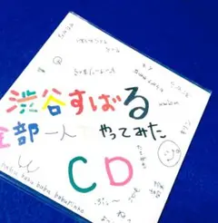 [美品 非売品 ファンクラブ特典] 渋谷すばる 全部一人でやってみたCD CD