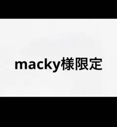 macky様
