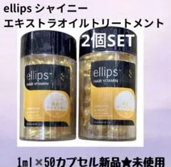 ellips エキストラオイルトリートメント 2個セットのサムネイル