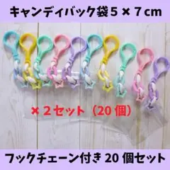 数量限定★キャンディバッグ キーホルダー ５✖７cm20個セット③