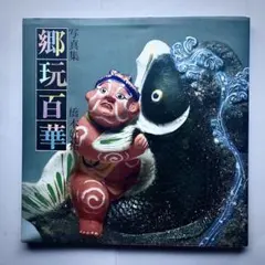 1991年　郷玩百華 橋本好裕　郷土玩具　縁起物のサムネイル