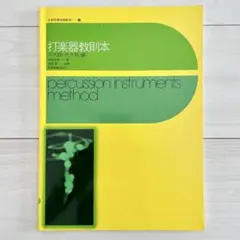 打擊樂器教則本 小鼓・大鼓篇 今村征男 著 塚田靖 增補 全音吹奏樂器教本 9