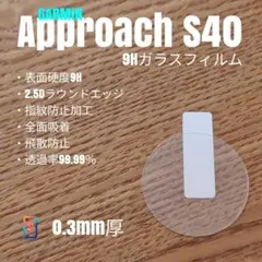 GARMIN ガーミン approach S40【9Hガラスフィルム】あて