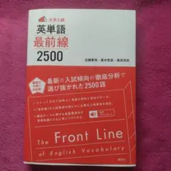 大学入試　英単語最前線2500　研究社