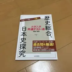 【新品未使用品】大学入学共通テストへの道 歴史総合,日本史探究