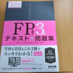 FP技能士3級 テキスト＋問題集 2022-2023年版