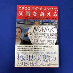2022年のモスクワで、反戦を訴える