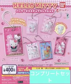 HELLO KITTY パッケージミニチュアコレクション ガチャ　全6種　コンプ