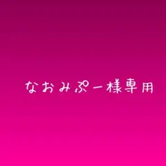 なおみぷー様専用