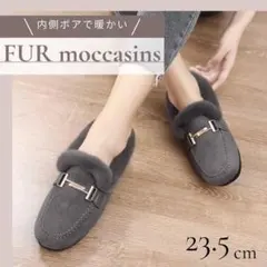 ファーモカシンシューズ　フラット　ローファー　23.5　グレー　パンプス　裏起毛
