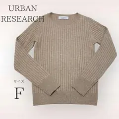 URBAN RESEARCH ベージュリブニット 長袖 F セーター 秋冬