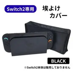 ほこりよけ Switch2 専用 カバー スイッチ2 ブラック ドック シンプル
