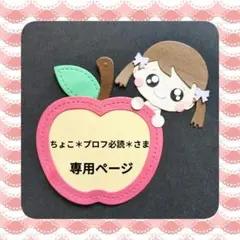 ちょこ＊プロフ必読＊さま専用ページ カットフォント