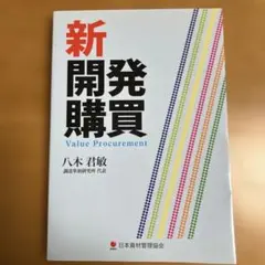 新開発購買