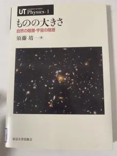 除籍本 UT Physics 1 ものの大きさ 須藤靖著