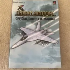 エナジーエアフォースエイムストライク!オフィシャル・コンプリート・マニュアル