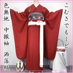 2025年最新】振袖 コムサの人気アイテム - メルカリ