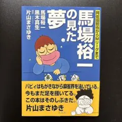 2026年最新】馬場_裕一の人気アイテム - メルカリ