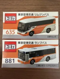 トミカ 東京空港交通 リムジンバス 635 ランプバス 881、2台セット