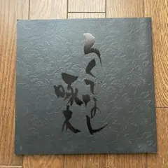 로쿠데나시 타쿠보쿠 로쿠데나시 타쿠보쿠 극장 팜플렛