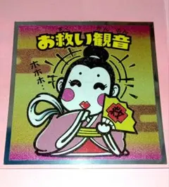 ロッテ 浮世絵ビックリマンシール No.25 お救い観音 美品〜中品