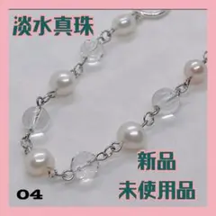 04 淡水真珠　ブレスレット　パワーストーン　天然淡水パール　バロック　未使用品