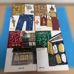 小路幸也 サイン本4冊セット 東京バンドワゴン レディ・マドンナ