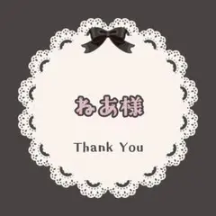 ねあ様　専用ページ