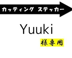 Yuuki様専用
