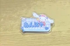 イコラブ 山本杏奈 ファミリーマート限定アクリルネームバッジ