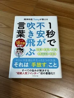 精神科医Tomyが教える1秒で不安が吹き飛ぶ言葉