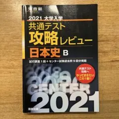 センター試験日本史B （めざせ！80パーセント）　桐原書店　中古　古書 センター試験日本史B （めざせ！80パーセント） 桐原書店 中古