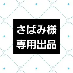 専用出品