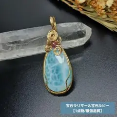 【1点物/最強品質】宝石ラリマー＆宝石ルビー　天然石 ペンダントトップ