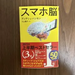 新潮新書 スマホ脳 アンデシュ・ハンセン